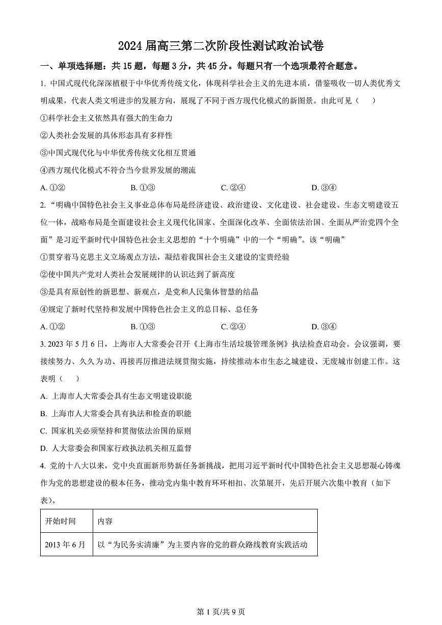 2024届江苏省连云港市部分学校高三上学期10月第二次学情检测-政治试题（含答案）第1页