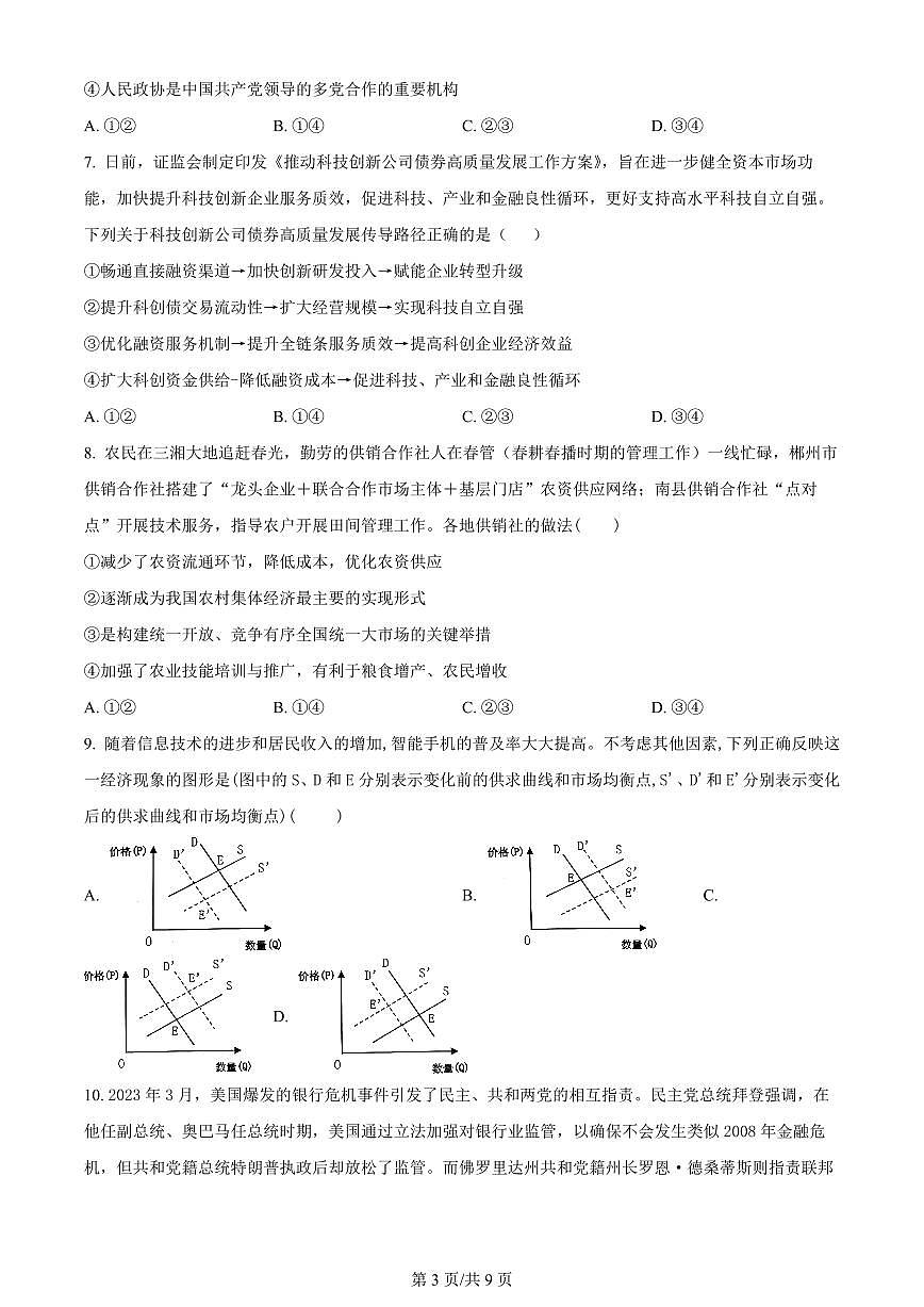 2024届江苏省连云港市部分学校高三上学期10月第二次学情检测-政治试题（含答案）第3页