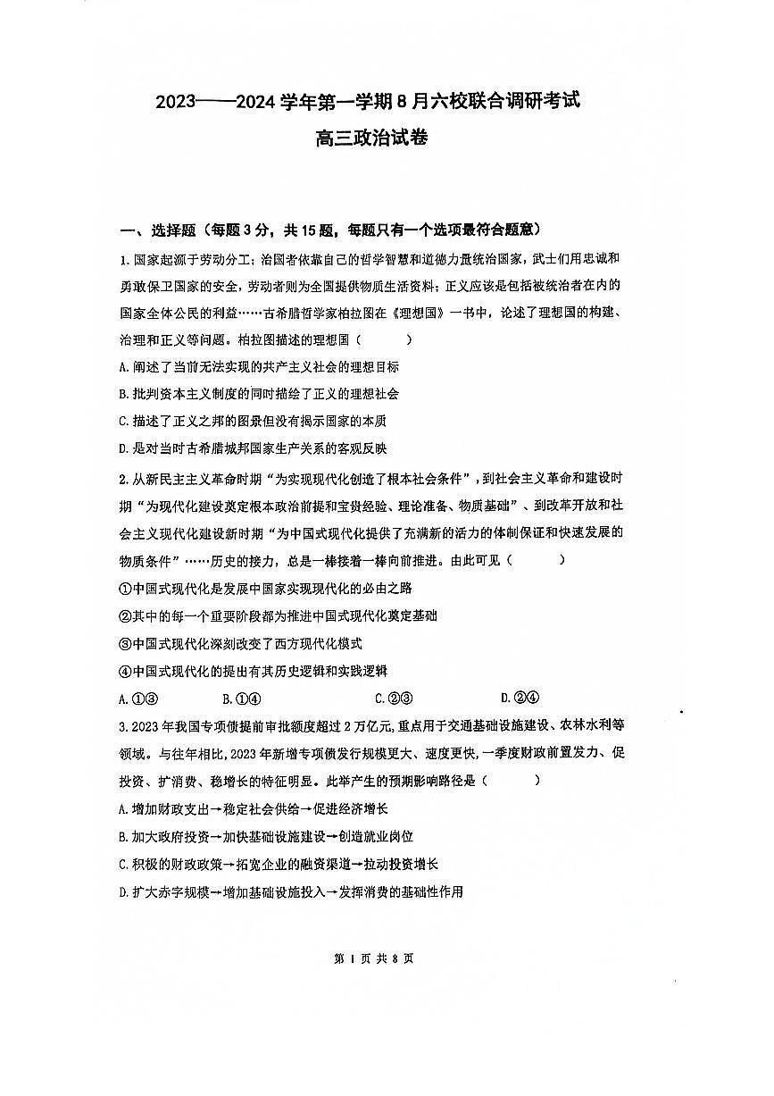 2024届江苏省南京六校联合体高三上学期8月调研-政治试题（含答案）第1页