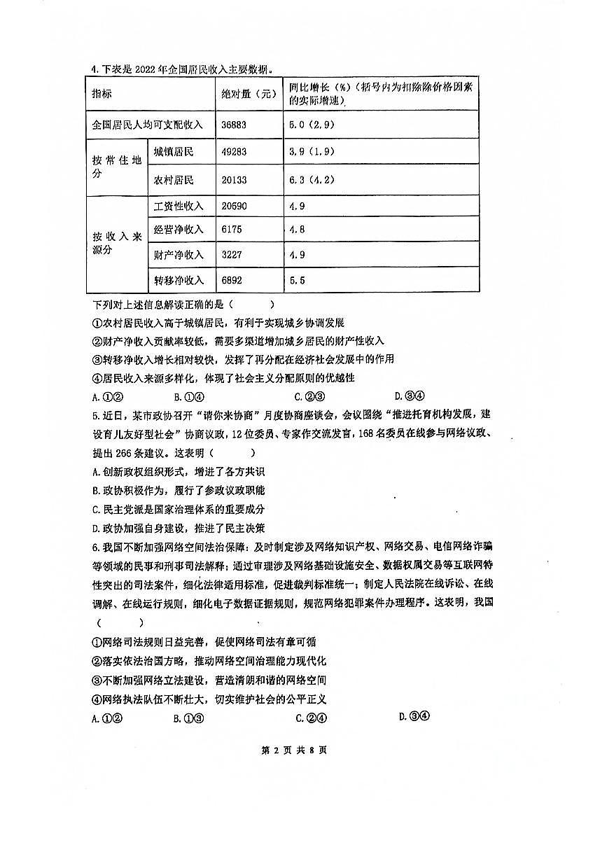 2024届江苏省南京六校联合体高三上学期8月调研-政治试题（含答案）第2页