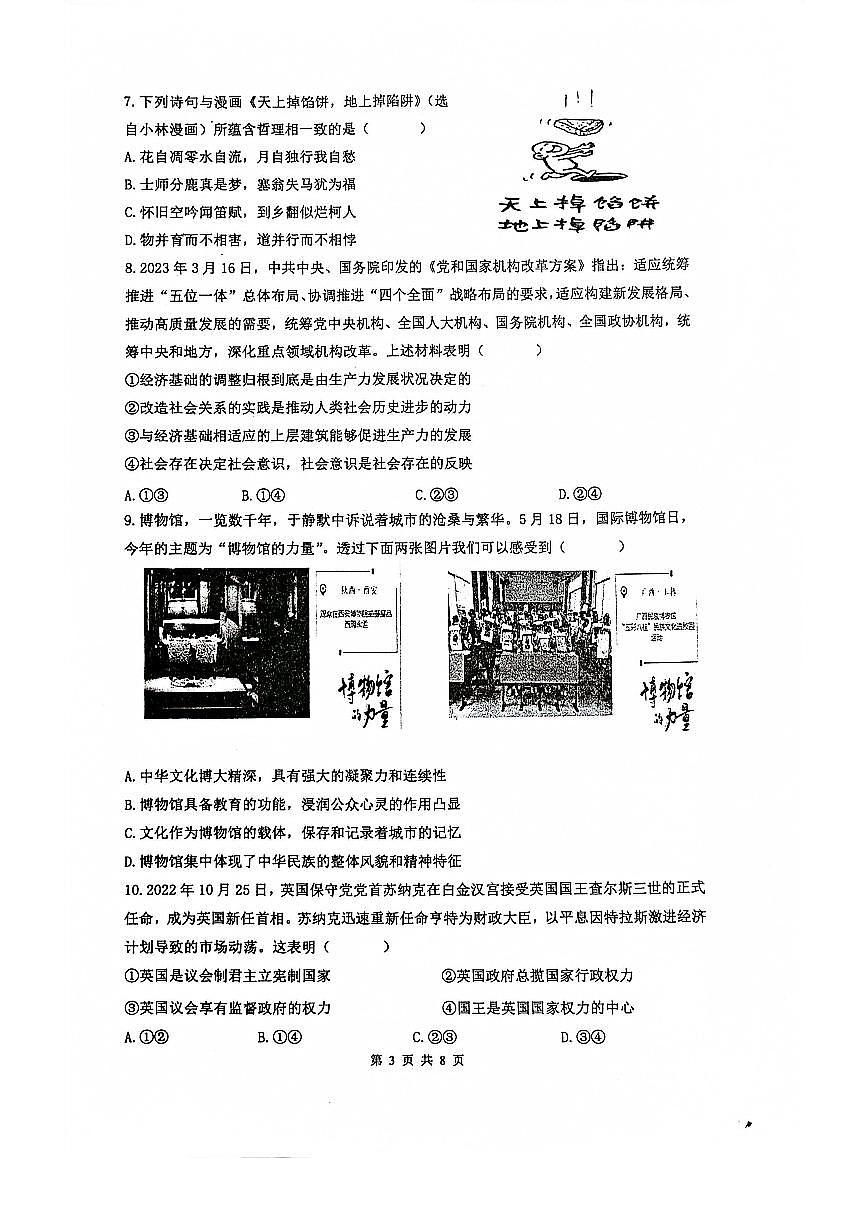 2024届江苏省南京六校联合体高三上学期8月调研-政治试题（含答案）第3页