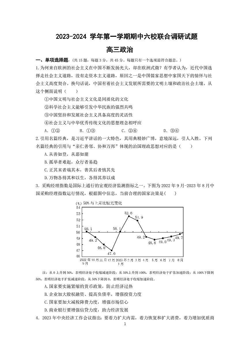 2024届江苏省南京市六校高三上学期11月期中联合调研考试-政治试题（含答案）第1页