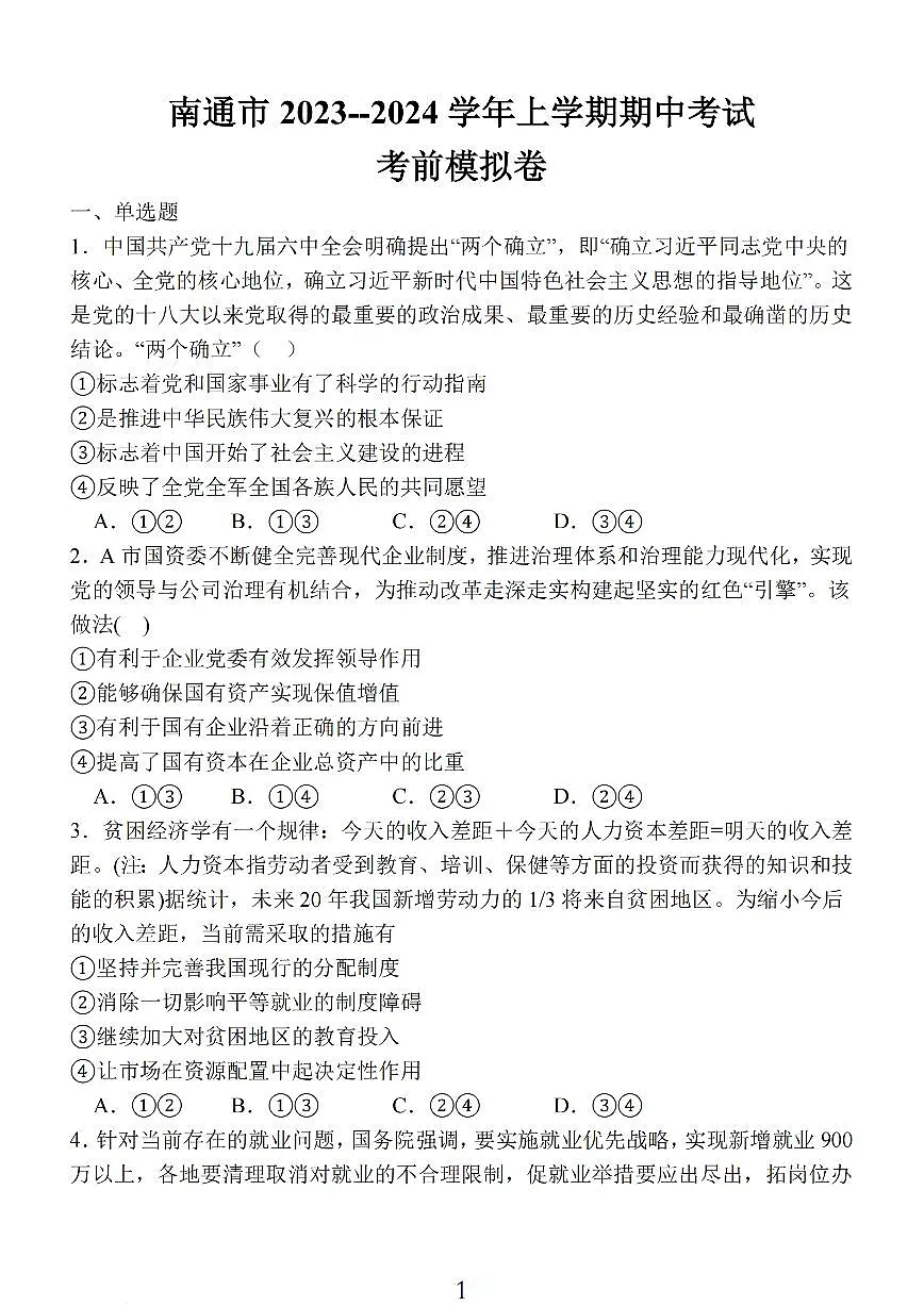 2024届江苏省南通市高三上学期期中考试考前模拟卷-政治试题（含答案）第1页
