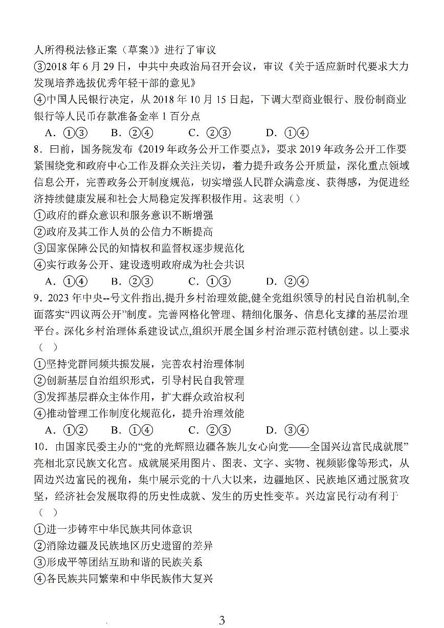 2024届江苏省南通市高三上学期期中考试考前模拟卷-政治试题（含答案）第3页