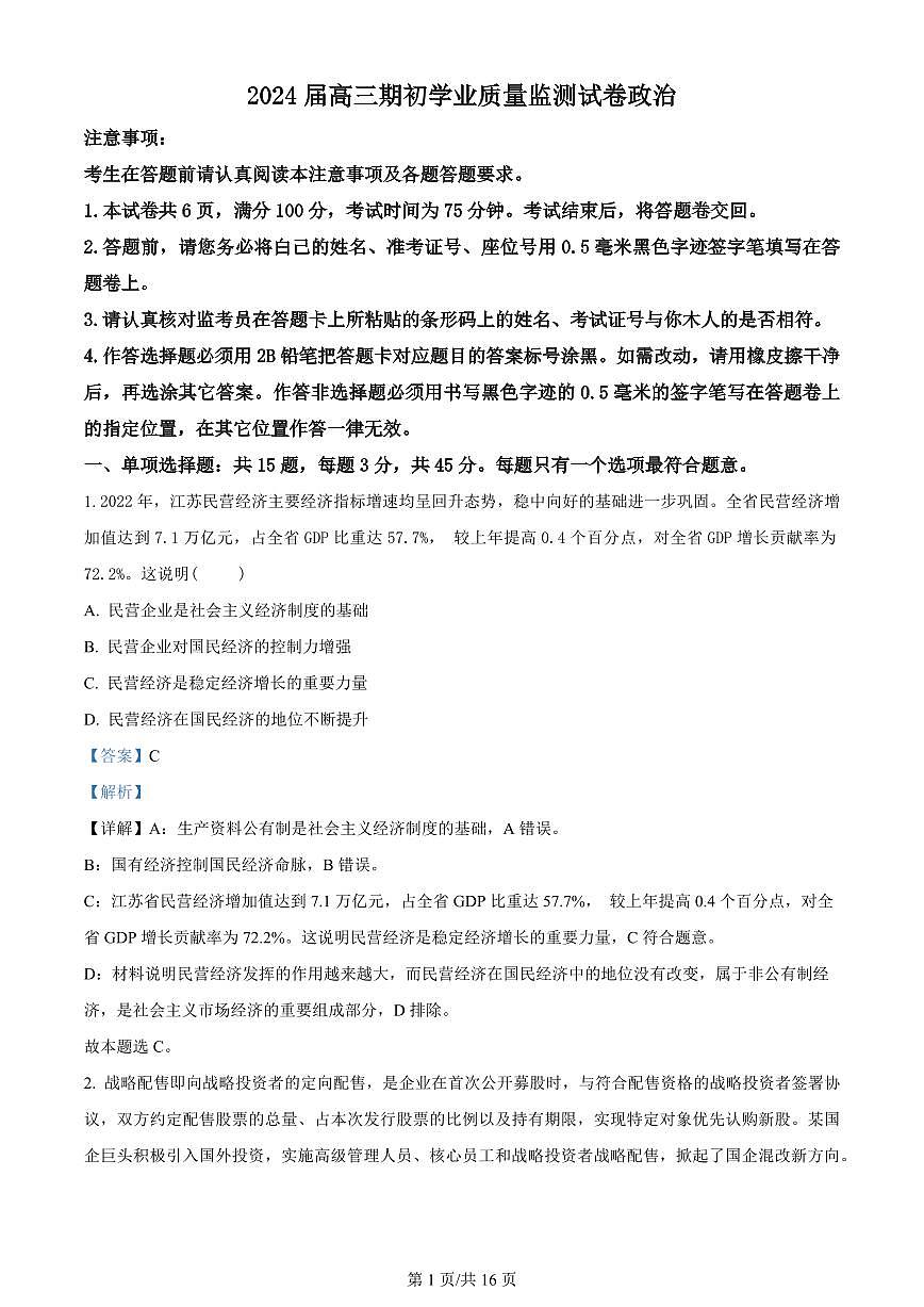 2024届江苏省南通市海安市高三上学期开学质量监测-政治试题（含答案）第1页