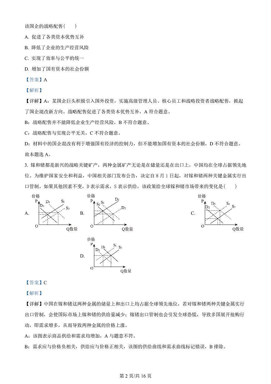 2024届江苏省南通市海安市高三上学期开学质量监测-政治试题（含答案）第2页
