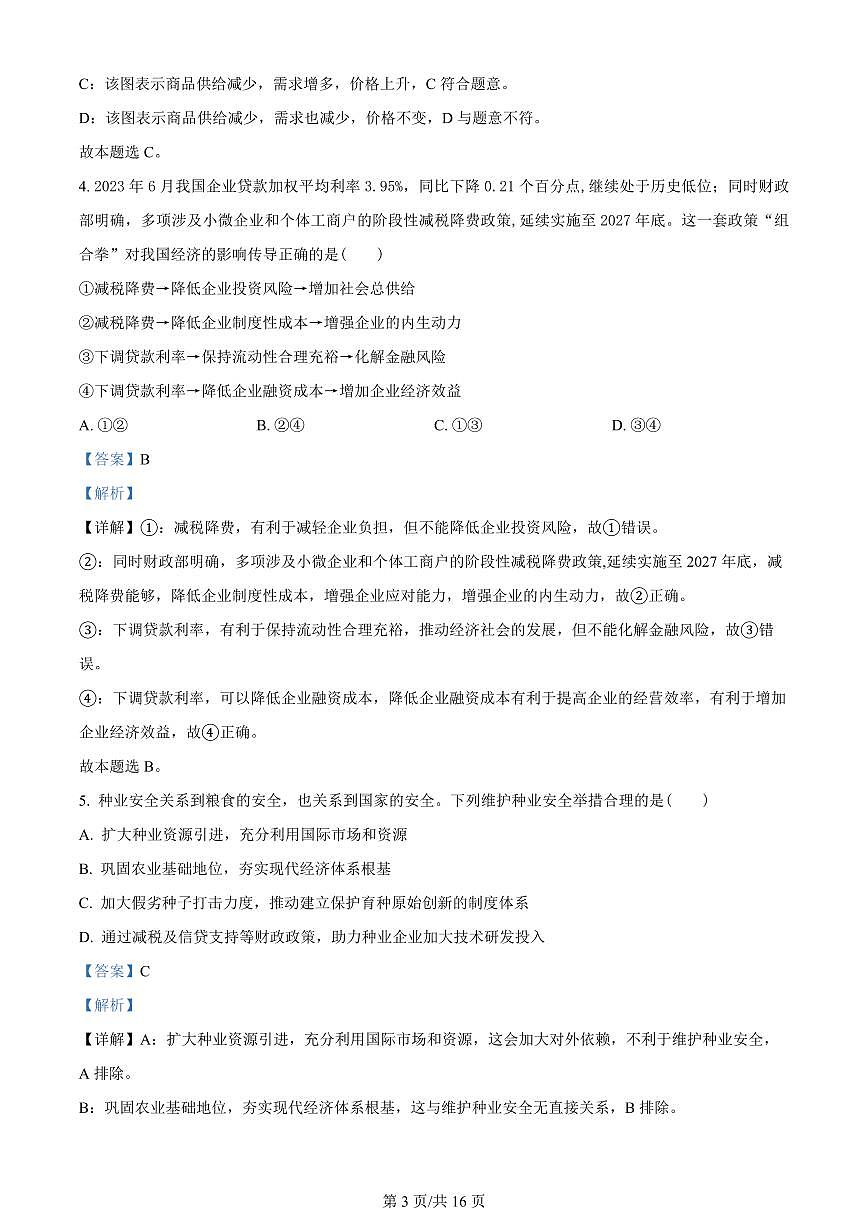 2024届江苏省南通市海安市高三上学期开学质量监测-政治试题（含答案）第3页