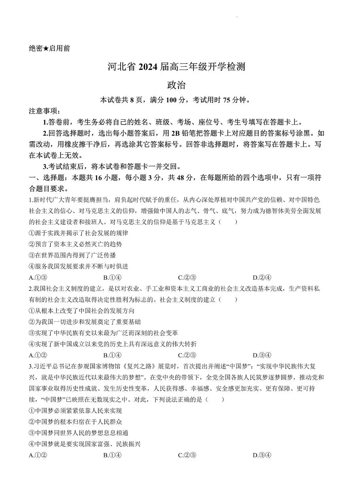 2024届江苏省苏州市高三上学期开学调研测试-政治试题（含答案）第1页