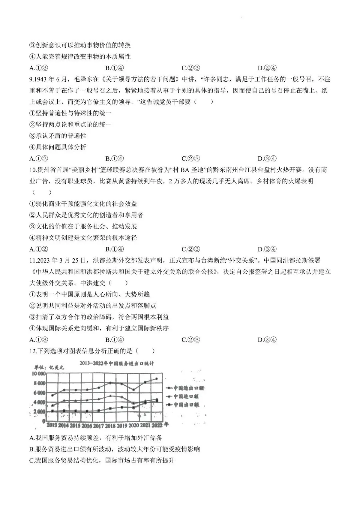 2024届江苏省苏州市高三上学期开学调研测试-政治试题（含答案）第3页
