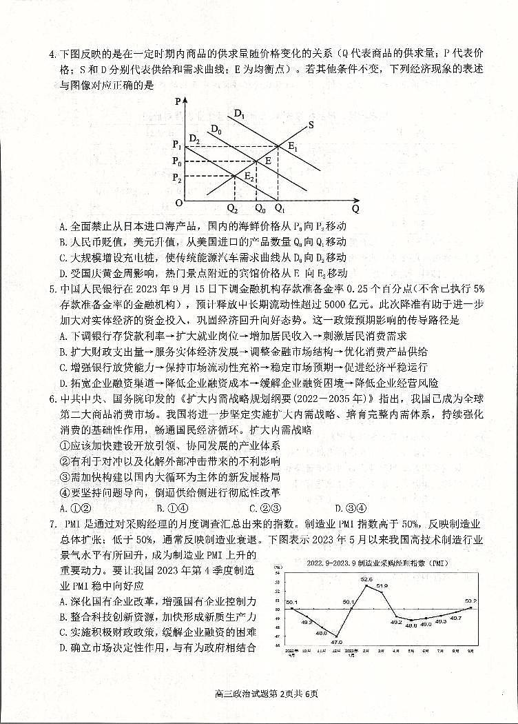 2024届江苏省扬州市高三上学期11月期中考试-政治试题（含答案）第2页