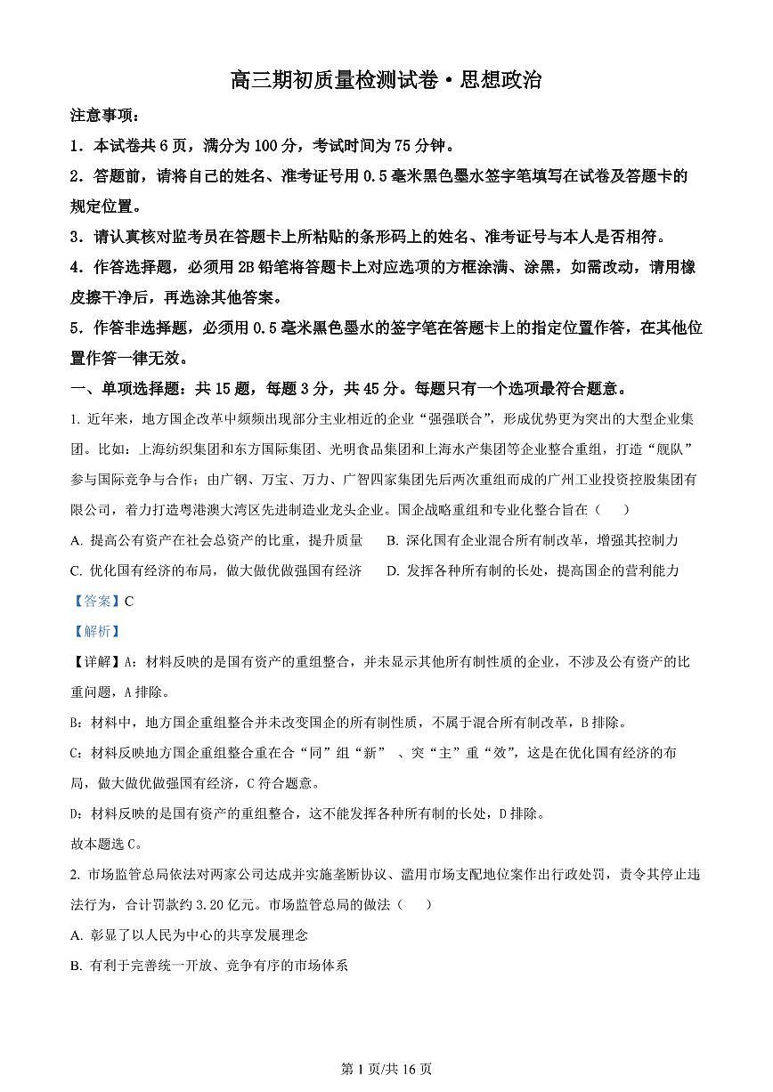 2024届江苏省镇江高三上学期开学考试-政治试题（含答案）第1页