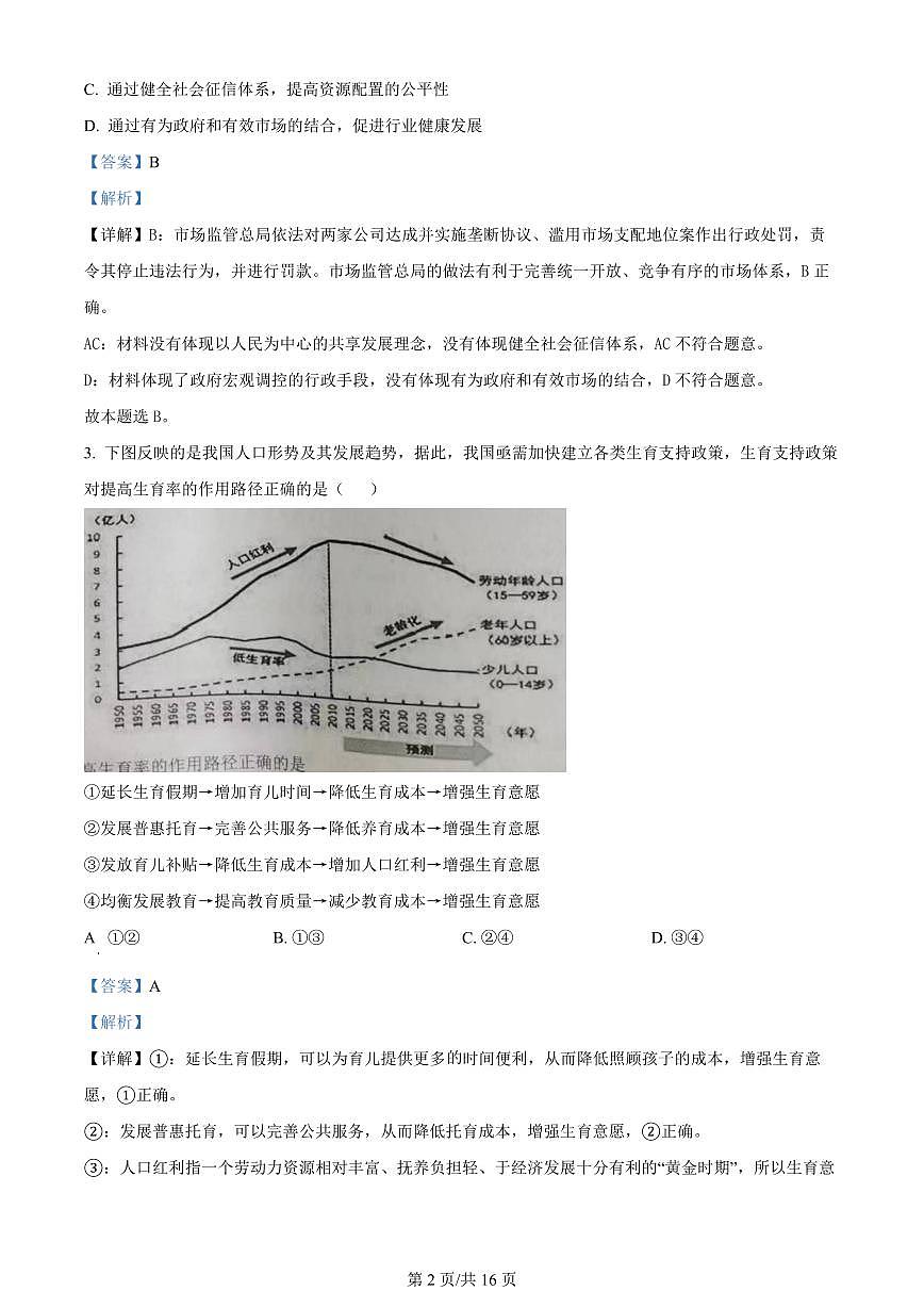 2024届江苏省镇江高三上学期开学考试-政治试题（含答案）第2页