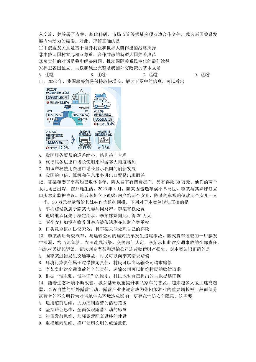 2024届江苏镇江一中高三上（开学阶段测）-政治试题（含答案）第3页