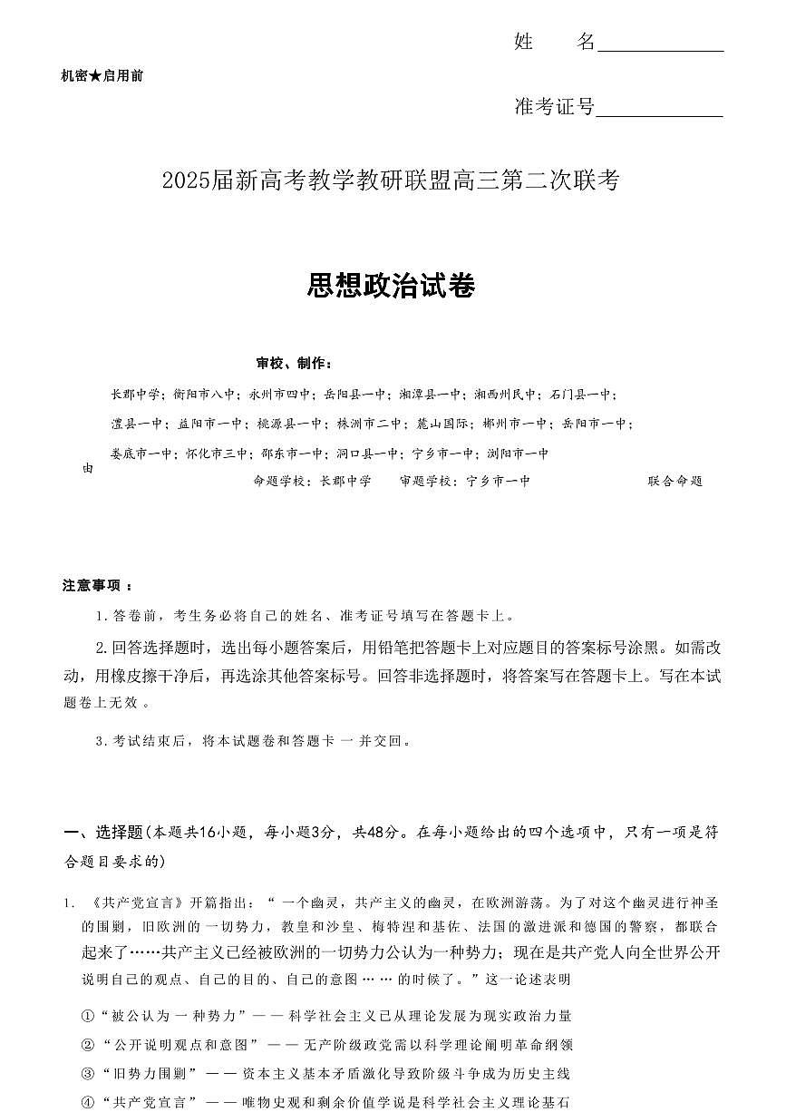 湖南长郡二十校联盟2025届高三下学期4月考第二次联考政治试题+答案第1页