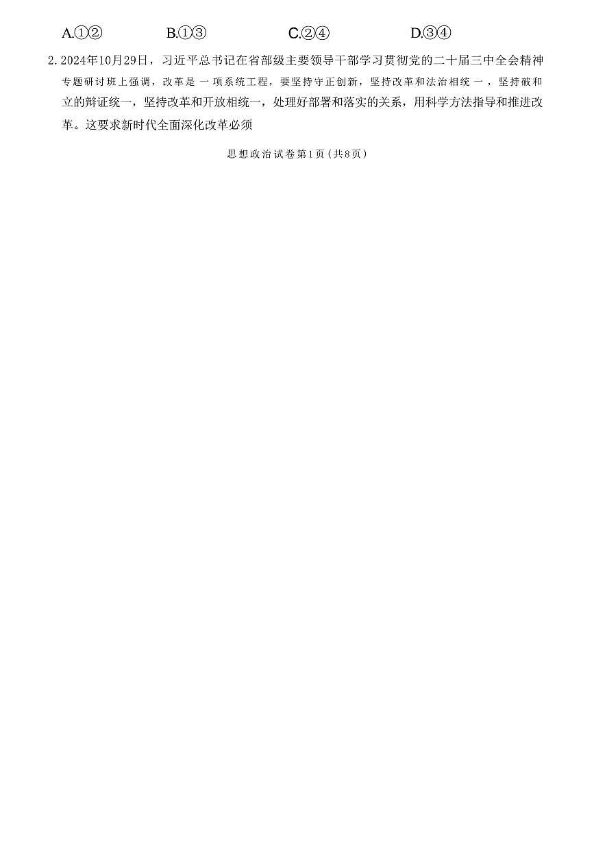 湖南长郡二十校联盟2025届高三下学期4月考第二次联考政治试题+答案第2页