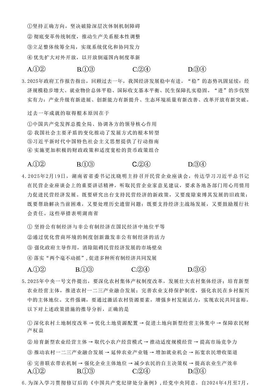 湖南长郡二十校联盟2025届高三下学期4月考第二次联考政治试题+答案第3页