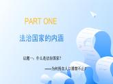 人教统编版高一政治必修三8.1法治国家（课件+视频）