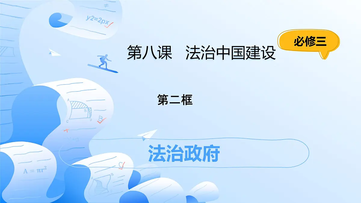 8.2法治政府第1页