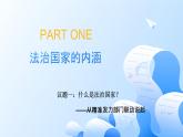 人教统编版高一政治必修三8.2法治政府（课件+视频）