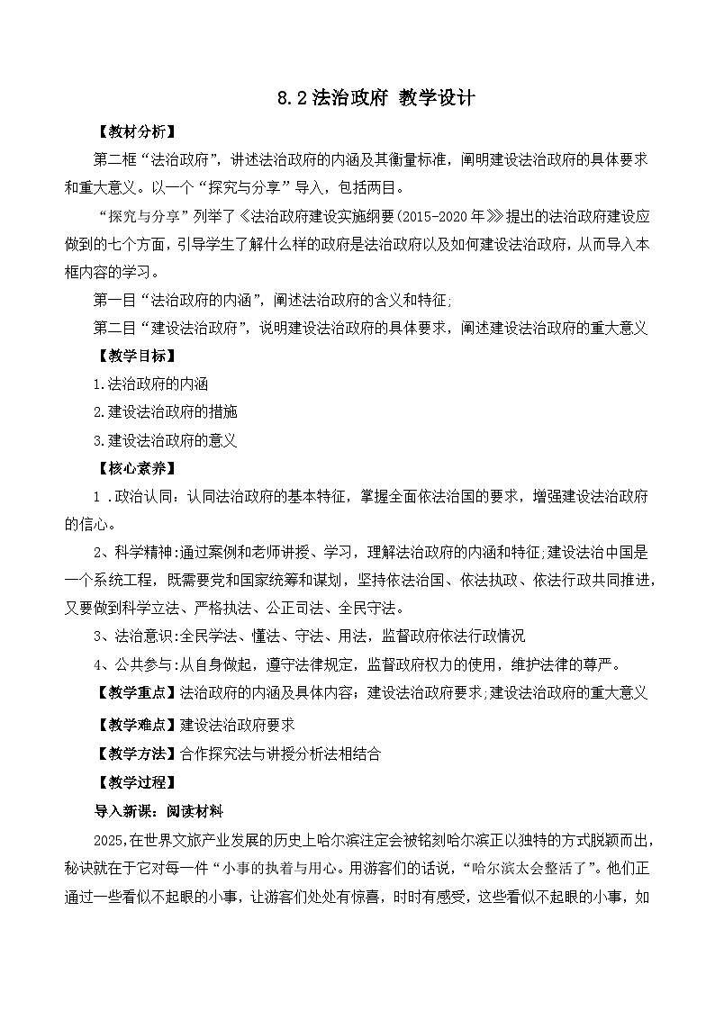 人教统编版高一政治必修三8.2法治政府 教学设计第1页