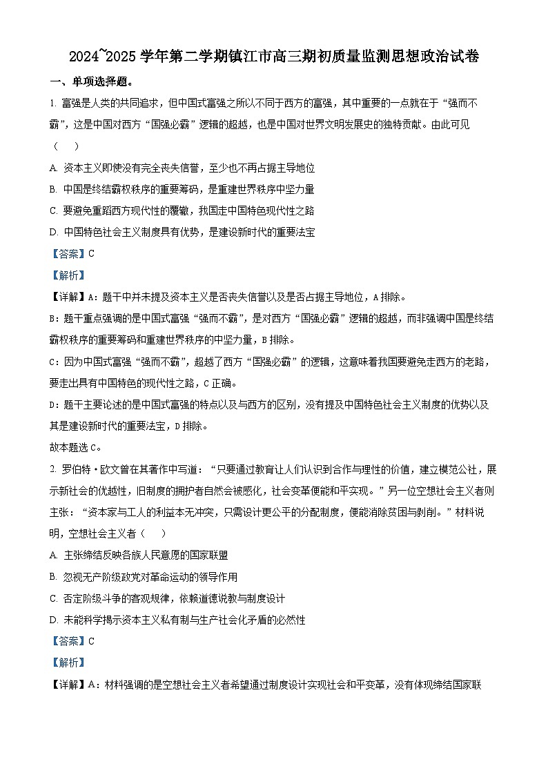 江苏省镇江市2024-2025学年高三下学期期初质量监测政治试卷  Word版含解析第1页