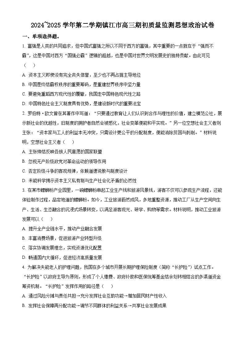 江苏省镇江市2024-2025学年高三下学期期初质量监测政治试卷  Word版无答案第1页