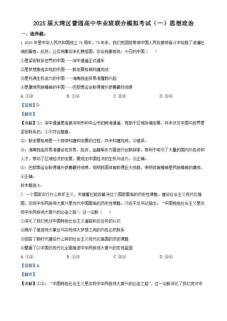 2025届广东省珠海市等3地高三上学期一模政治试题  Word版含解析第1页