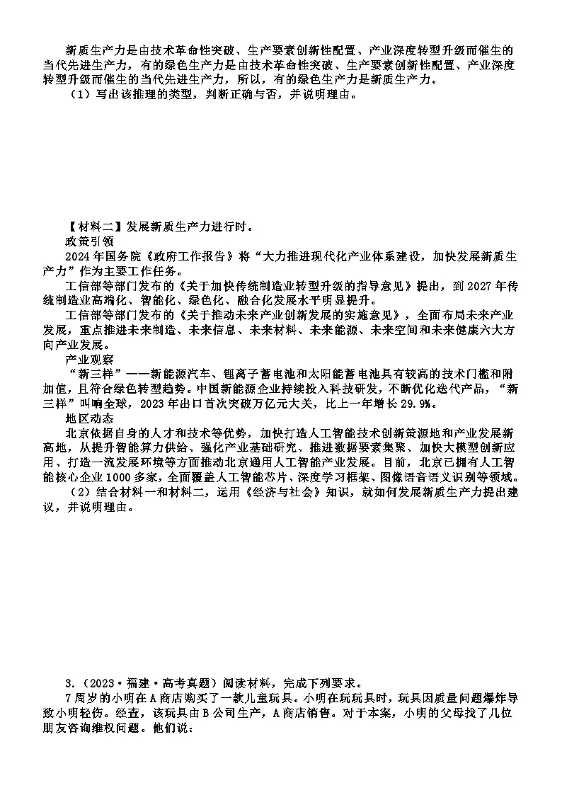 高中政治2025届高考选必三《逻辑与思维》分析说明推理类主观题练习（真题+新题+预测题）（附参考答案）第2页