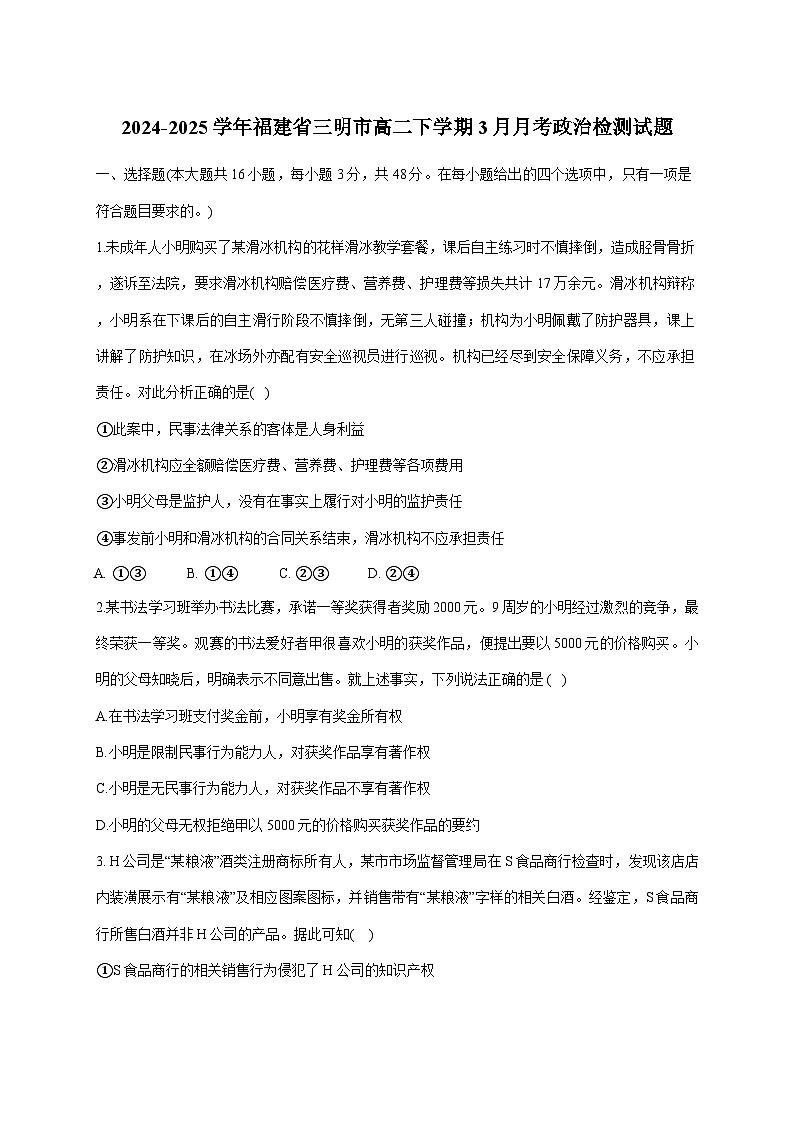 2024-2025学年福建省三明市高二下册3月月考政治检测试题（附答案）第1页