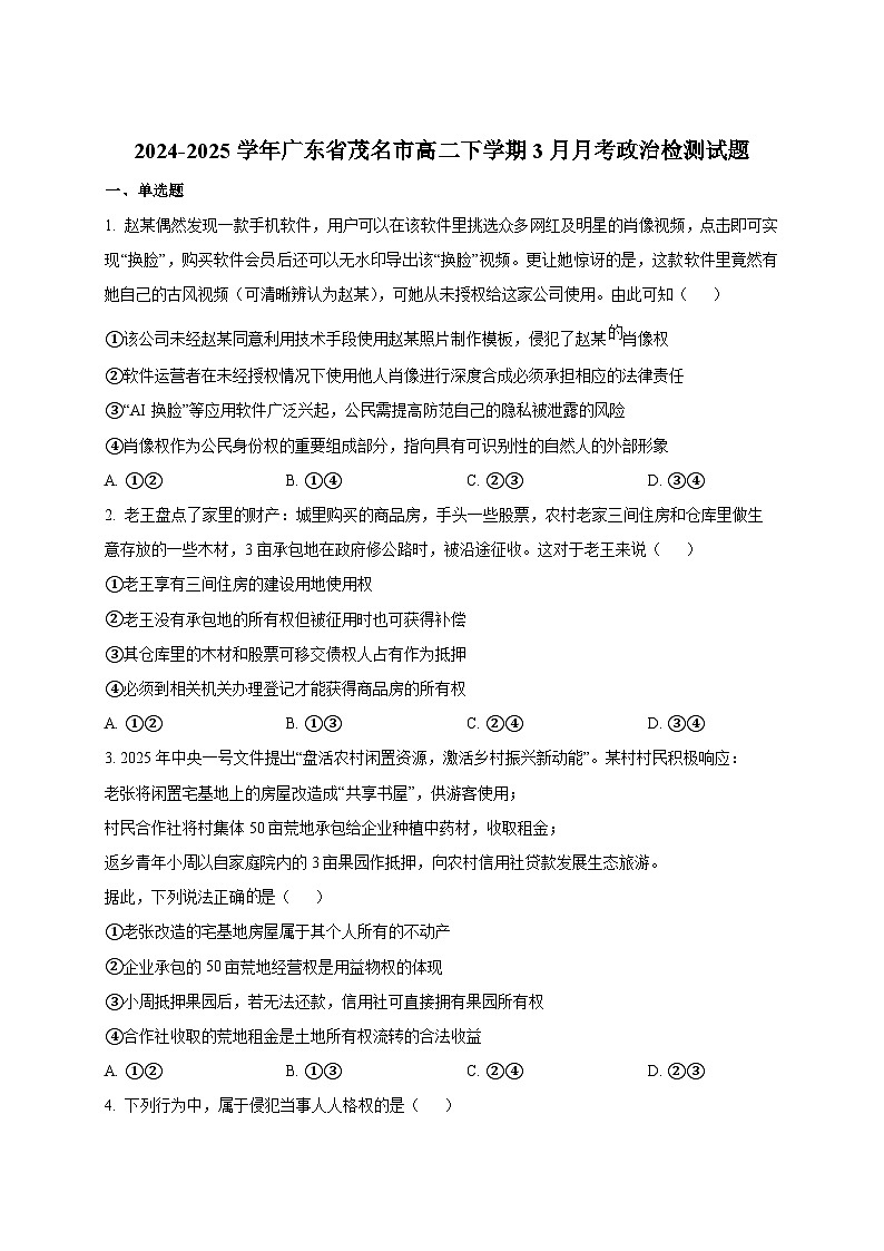 2024-2025学年广东省茂名市高二下册3月月考政治检测试题（附答案）第1页