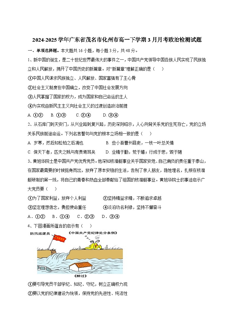 2024-2025学年广东省茂名市化州市高一下册3月月考政治检测试题（附答案）第1页