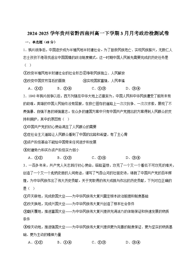 2024-2025学年贵州省黔西南州高一下册3月月考政治检测试卷（附答案）第1页
