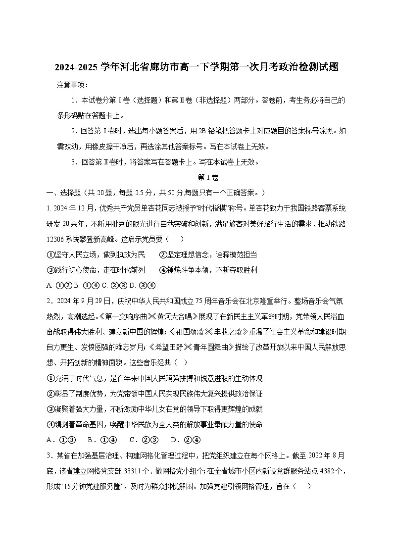 2024-2025学年河北省廊坊市高一下册第一次月考政治检测试题（附答案）第1页