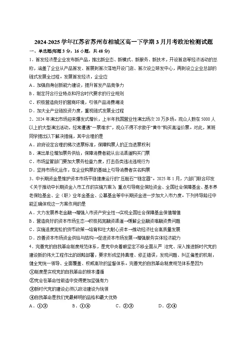 2024-2025学年江苏省苏州市相城区高一下册3月月考政治检测试题（附答案）第1页