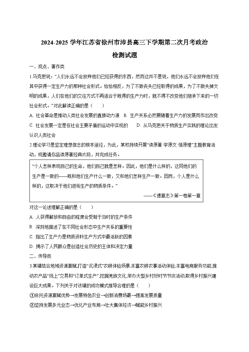 2024-2025学年江苏省徐州市沛县高三下册第二次月考政治检测试题（附答案）第1页
