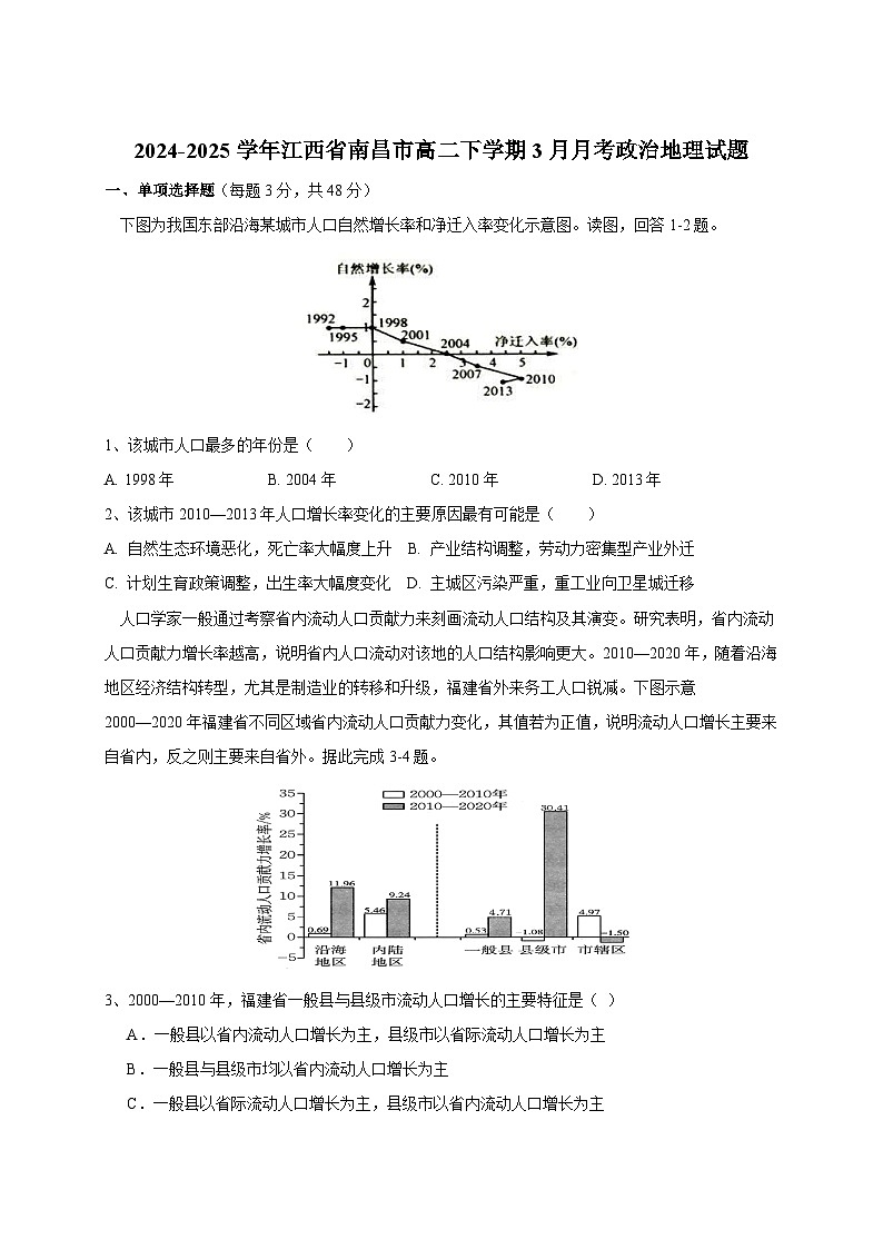 2024-2025学年江西省南昌市高二下册3月月考政治地理试题（附答案）第1页