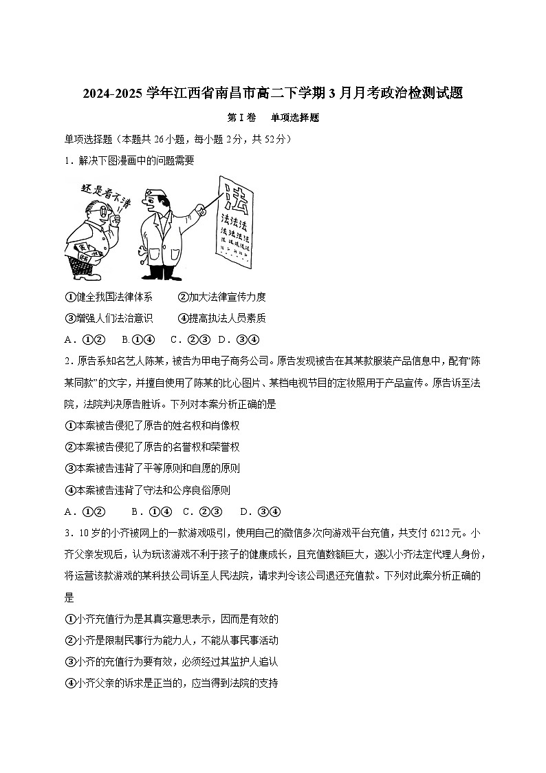 2024-2025学年江西省南昌市高二下册3月月考政治检测试题（附答案）第1页