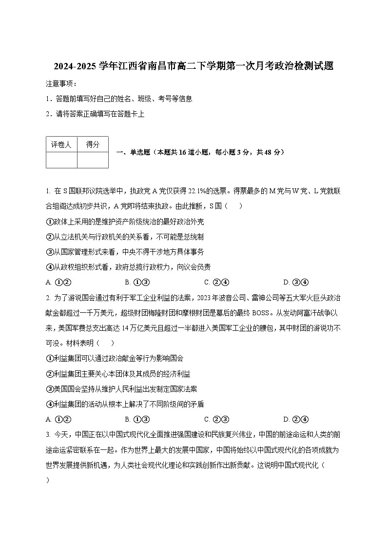 2024-2025学年江西省南昌市高二下册第一次月考政治检测试题（附答案）第1页