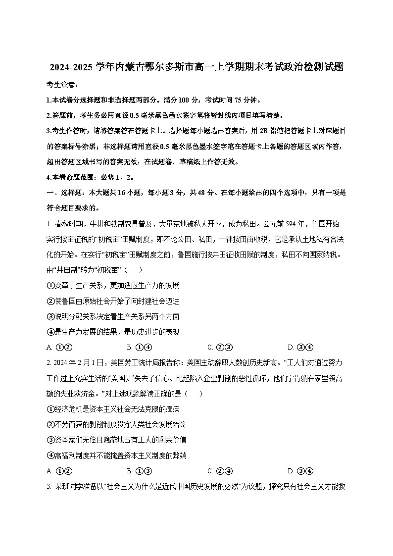 2024-2025学年内蒙古鄂尔多斯市高一上册期末考试政治检测试题（附答案）第1页