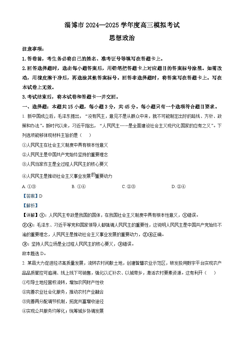 2025届山东省淄博市高三下学期一模政治试题  含解析第1页