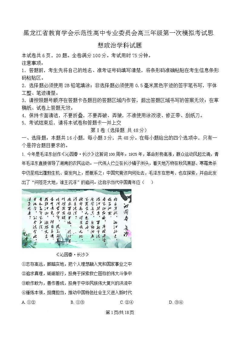 黑龙江省教育学会示范性高中专业委员会2025届高三下学期第一次模拟考试政治试题 含解析第1页