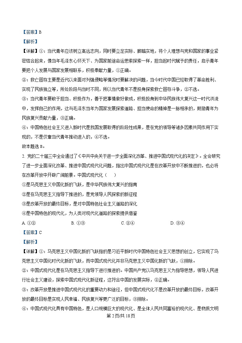 黑龙江省教育学会示范性高中专业委员会2025届高三下学期第一次模拟考试政治试题 含解析第2页