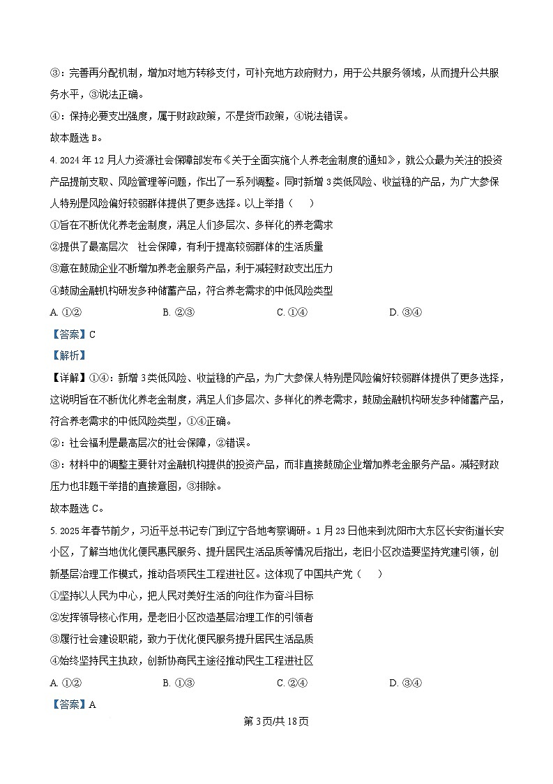 辽宁省抚顺市2025届高三下学期3月模拟考试政治试题 含解析第3页