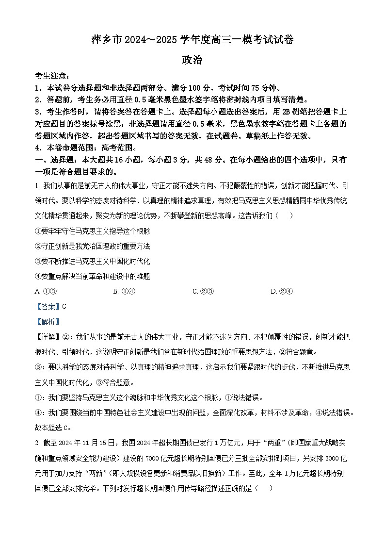 江西省萍乡市2024-2025学年高三一模考试政治试卷  含解析第1页