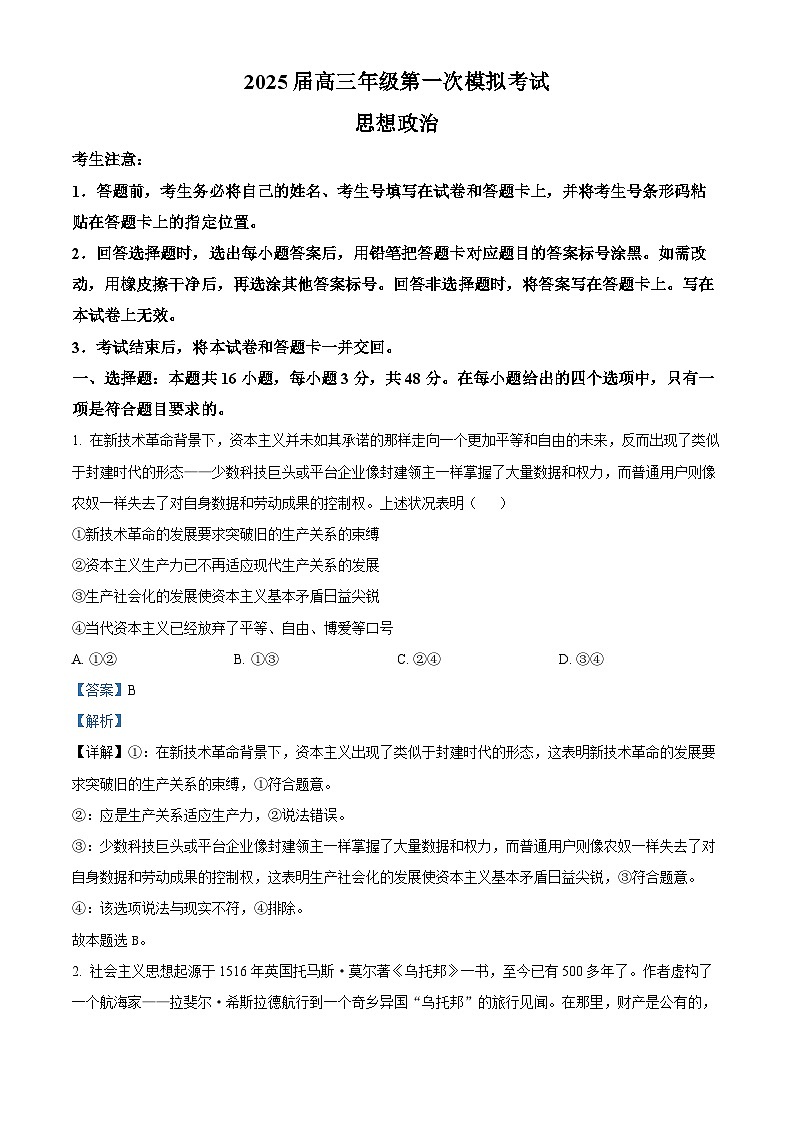 河南省安阳市2025届高三上学期第一次模拟考试 政治 含解析第1页