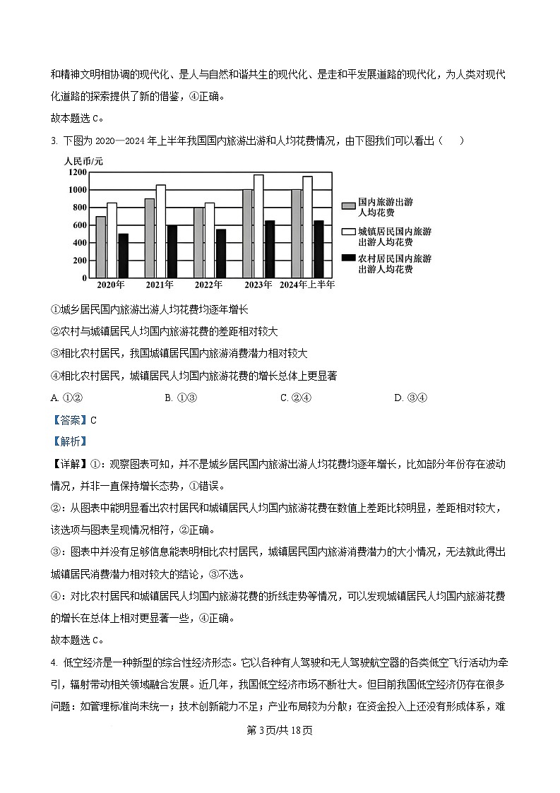 黑龙江省教育学会示范性高中专业委员会2025届高三下学期一模政治试题 含解析第3页