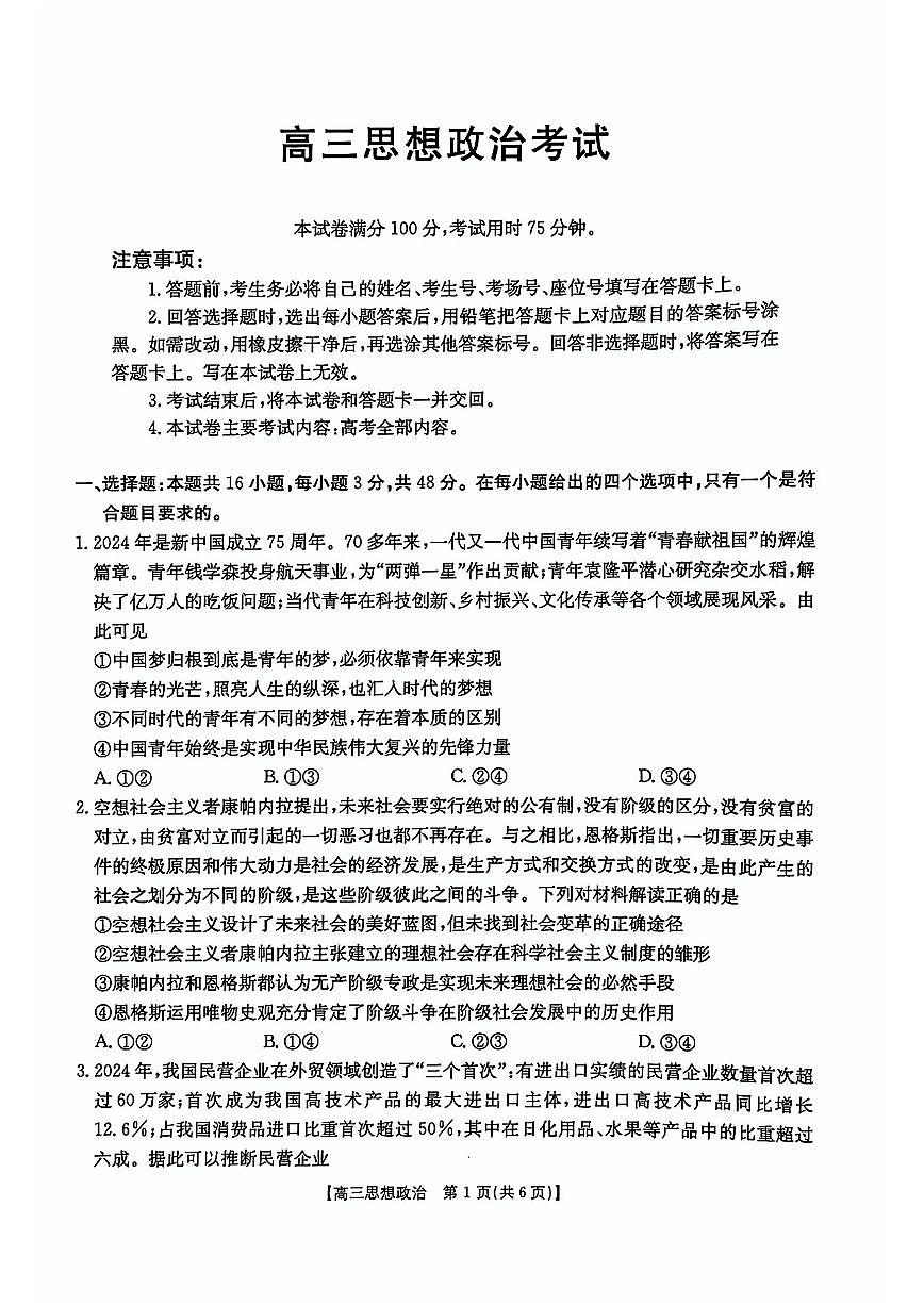 黑吉辽蒙四省2025届高三下学期4月联考试题-政治试题+答案第1页