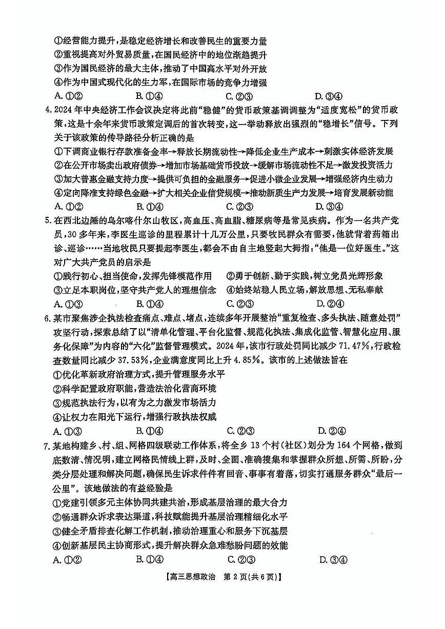 黑吉辽蒙四省2025届高三下学期4月联考试题-政治试题+答案第2页