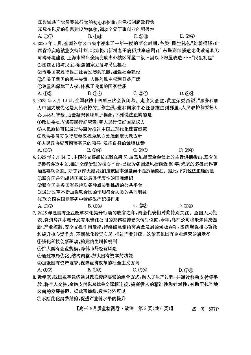山西三晋卓越联盟2025届高三下学期4月质量检测(25-X-537C)-政治试题无答案第2页