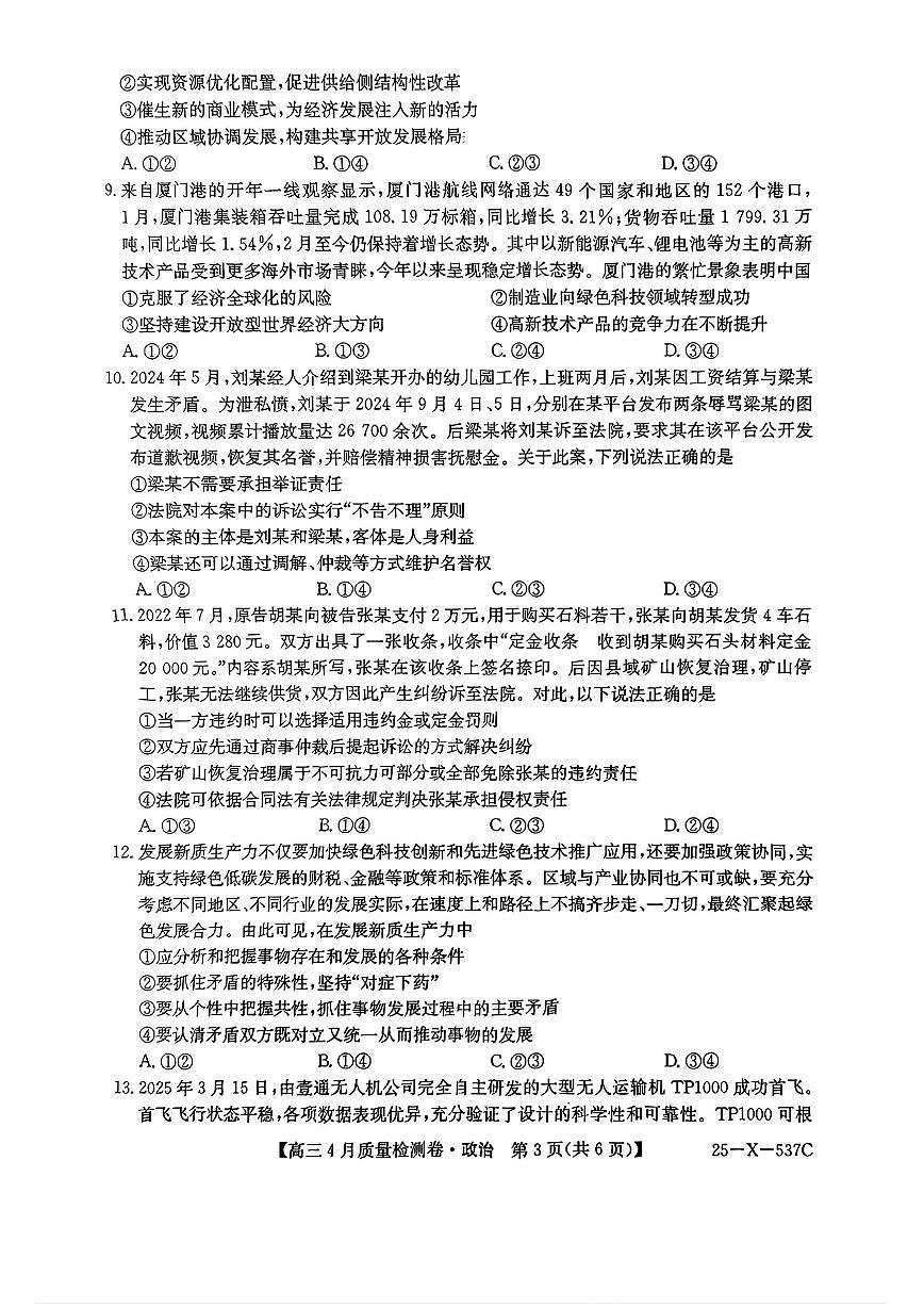 山西三晋卓越联盟2025届高三下学期4月质量检测(25-X-537C)-政治试题无答案第3页